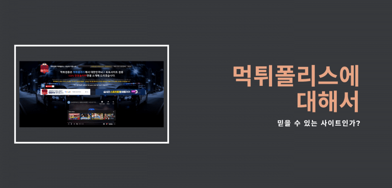 먹튀폴리스 믿을 수 있나?